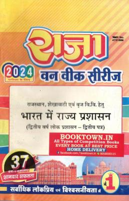 Raja One Week Series For Rajasthan University B.A Second Year State Administration in India (Administration Paper-II) Latest Edition